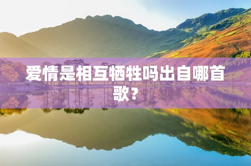 爱情是相互牺牲吗出自哪首歌？