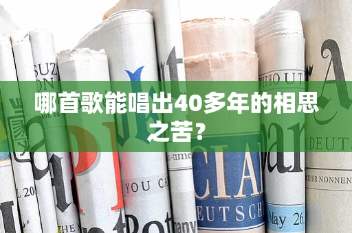 哪首歌能唱出40多年的相思之苦？