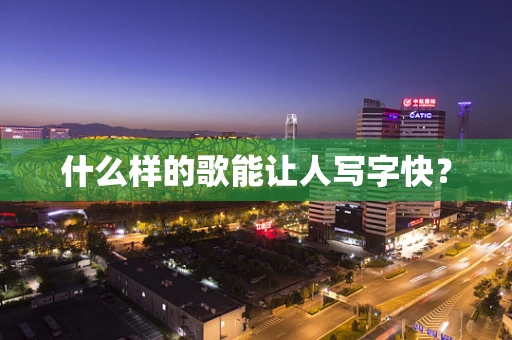 什么样的歌能让人写字快？
