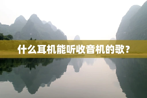 什么耳机能听收音机的歌？