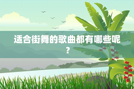 适合街舞的歌曲都有哪些呢？