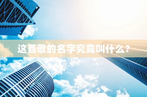 这首歌的名字究竟叫什么？