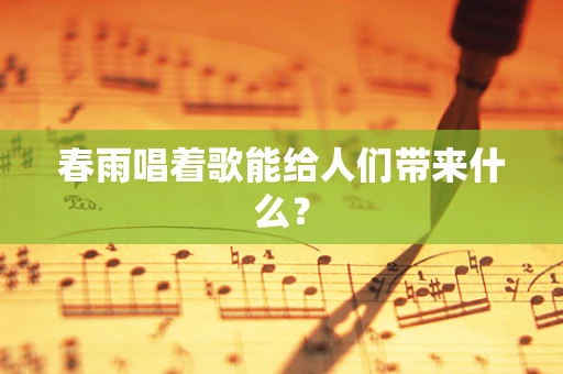 春雨唱着歌能给人们带来什么？