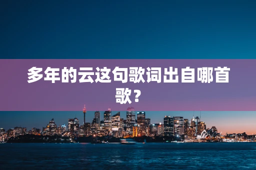 多年的云这句歌词出自哪首歌？