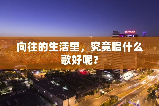 向往的生活里，究竟唱什么歌好呢？