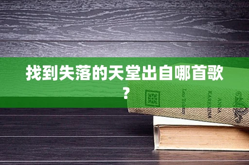 找到失落的天堂出自哪首歌？