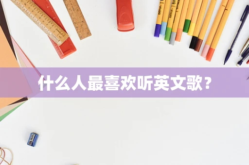 什么人最喜欢听英文歌？
