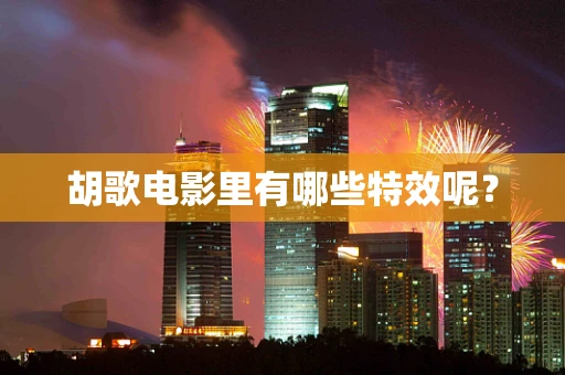 胡歌电影里有哪些特效呢？