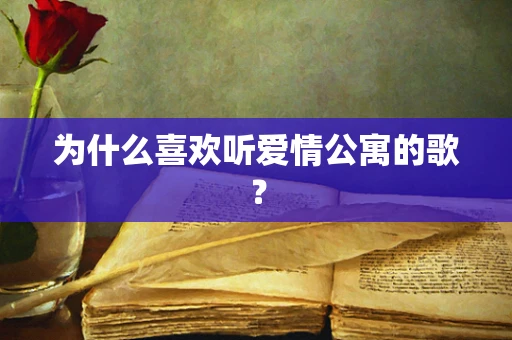 为什么喜欢听爱情公寓的歌？