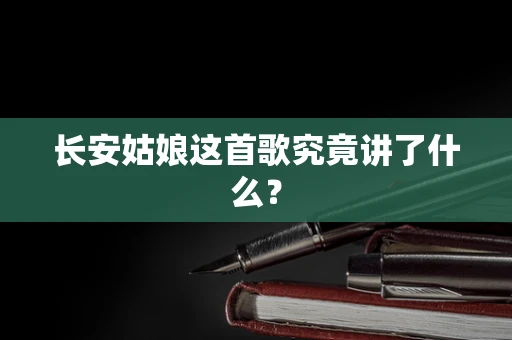 长安姑娘这首歌究竟讲了什么？