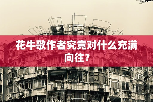 花牛歌作者究竟对什么充满向往？