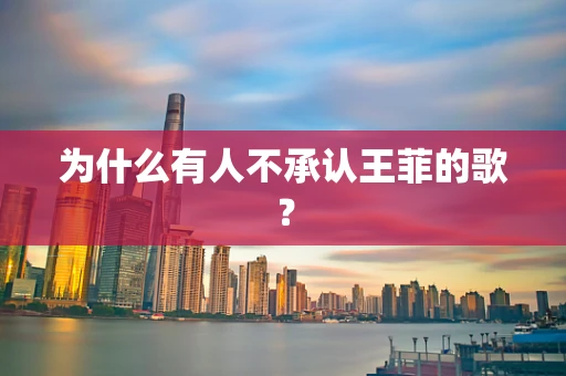 为什么有人不承认王菲的歌？