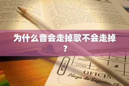 为什么音会走掉歌不会走掉？