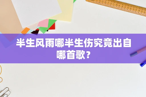 半生风雨哪半生伤究竟出自哪首歌？