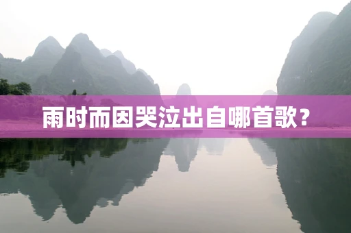 雨时而因哭泣出自哪首歌？