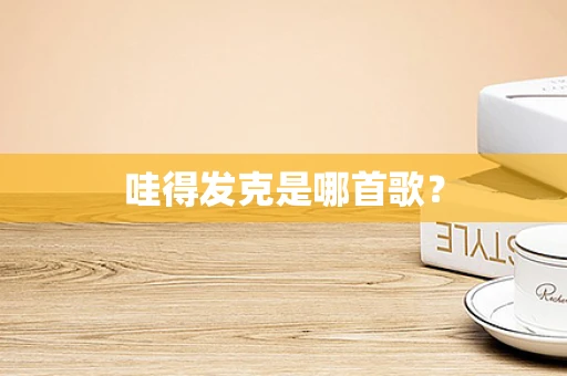 哇得发克是哪首歌？