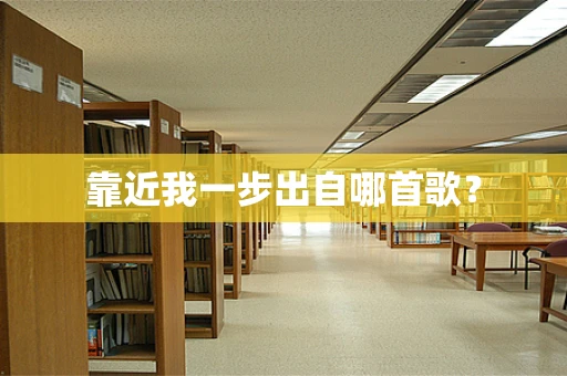 靠近我一步出自哪首歌？