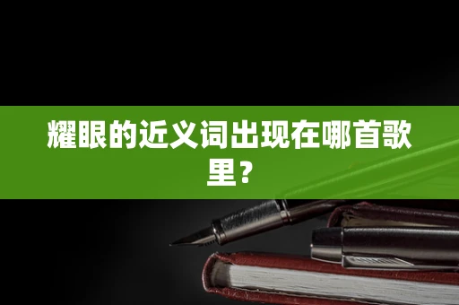 耀眼的近义词出现在哪首歌里？