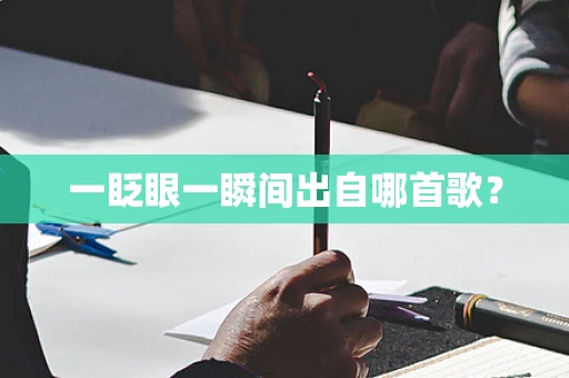 一眨眼一瞬间出自哪首歌？