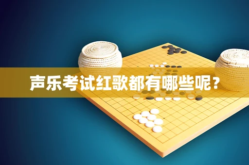 声乐考试红歌都有哪些呢？