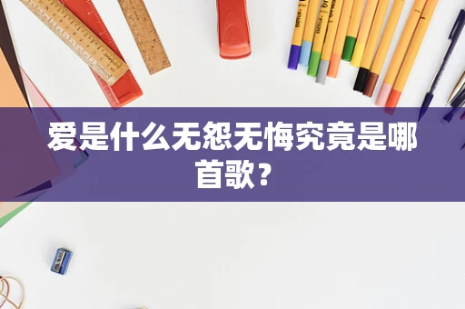 爱是什么无怨无悔究竟是哪首歌？