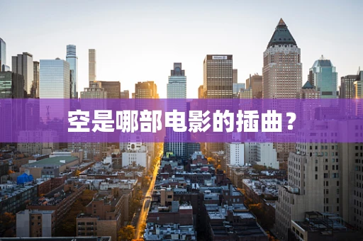 空是哪部电影的插曲？