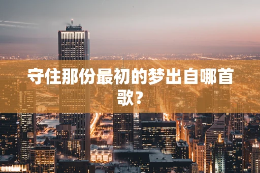 守住那份最初的梦出自哪首歌？