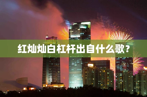 红灿灿白杠杆出自什么歌？