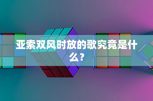 亚索双风时放的歌究竟是什么？