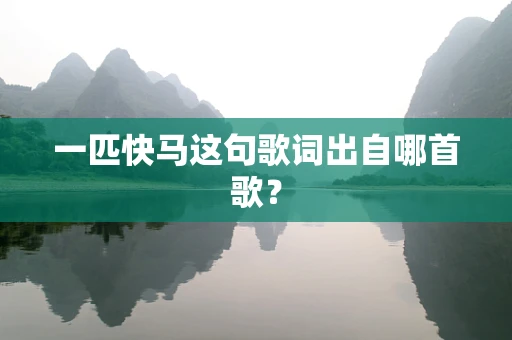 一匹快马这句歌词出自哪首歌？