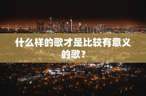 什么样的歌才是比较有意义的歌？