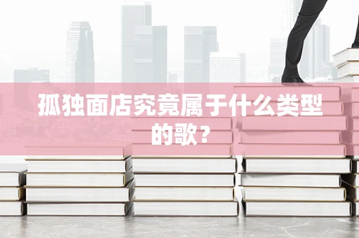 孤独面店究竟属于什么类型的歌？