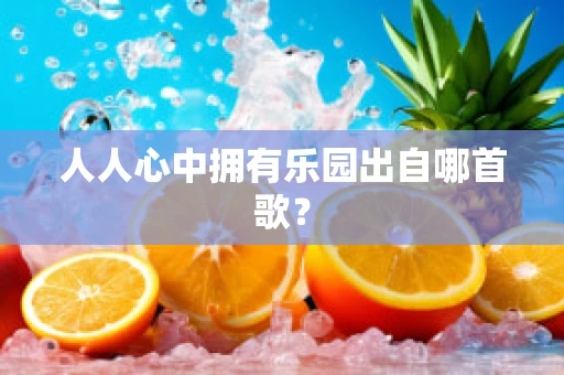 人人心中拥有乐园出自哪首歌？