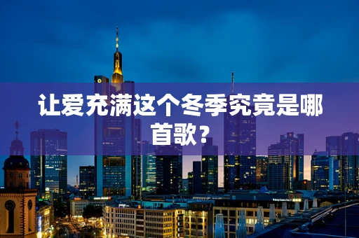 让爱充满这个冬季究竟是哪首歌？