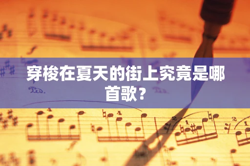 穿梭在夏天的街上究竟是哪首歌？