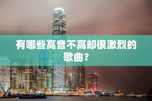 有哪些高音不高却很激烈的歌曲？