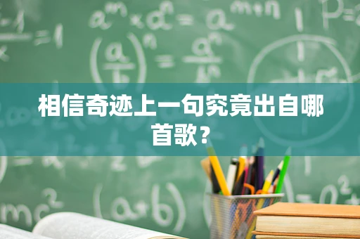 相信奇迹上一句究竟出自哪首歌？