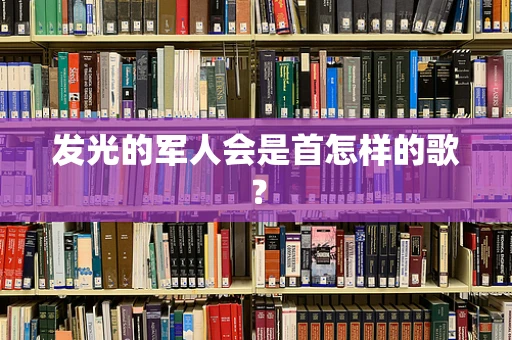 发光的军人会是首怎样的歌？