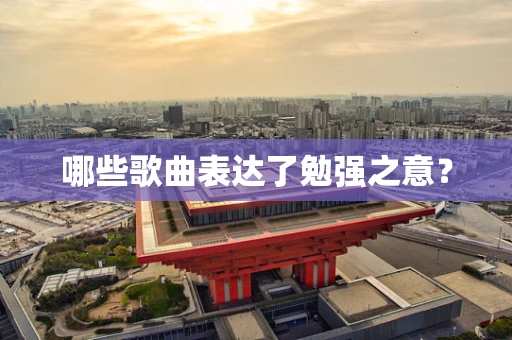 哪些歌曲表达了勉强之意？