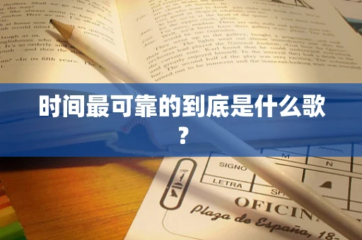 时间最可靠的到底是什么歌？