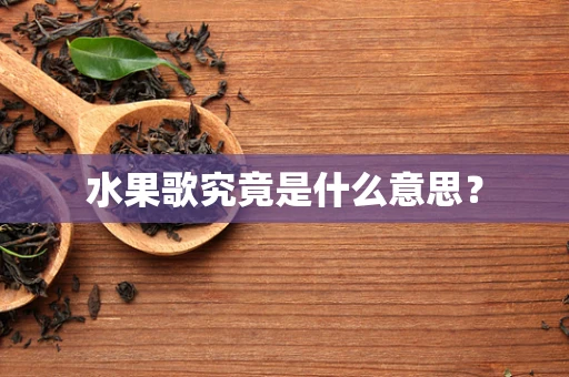水果歌究竟是什么意思？