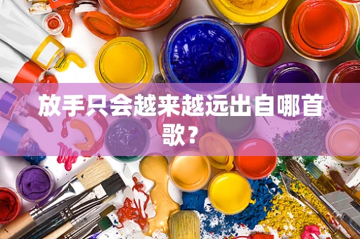 放手只会越来越远出自哪首歌？