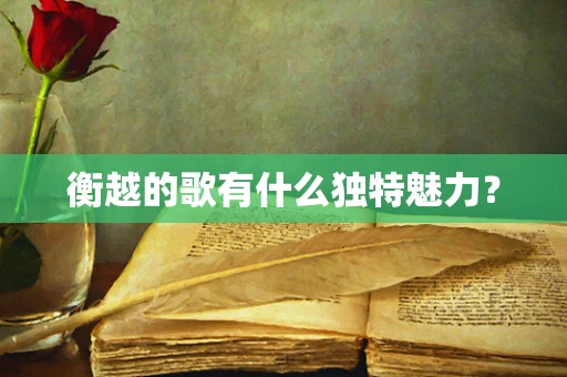 衡越的歌有什么独特魅力？