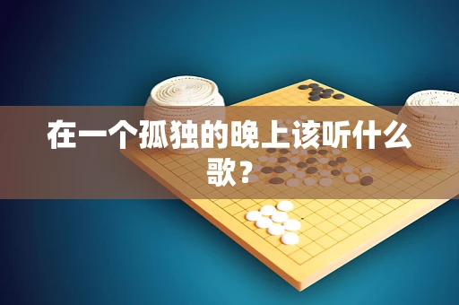 在一个孤独的晚上该听什么歌？