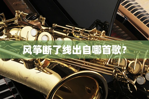 风筝断了线出自哪首歌？