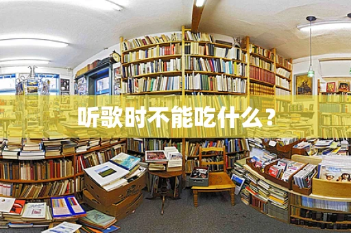听歌时不能吃什么？
