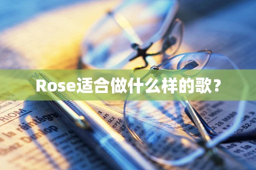 Rose适合做什么样的歌？