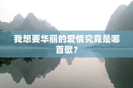 我想要华丽的爱情究竟是哪首歌？
