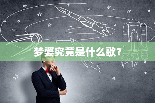 梦婆究竟是什么歌？