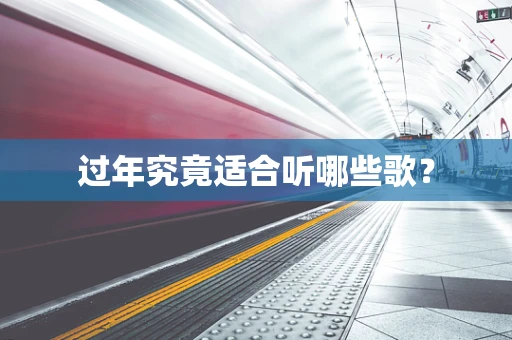 过年究竟适合听哪些歌？